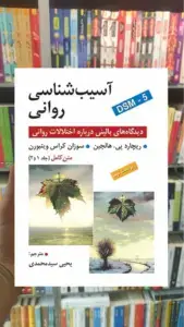 آسیب شناسی روانی هالجین سیدمحمدی