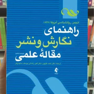 راهنمای نگارش و نشر مقاله علمی ارجمند