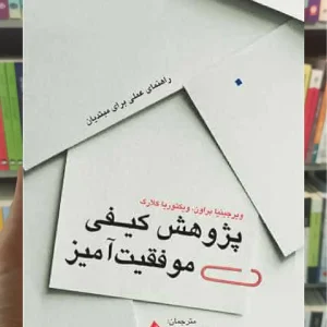 پژوهش کیفی موفقیت آمیز ارجمند