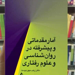 آمار مقدماتی و پیشرفته در ‏روان شناسی و علوم رفتاری ارجمند
