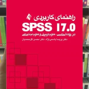 راهنمای کاربردی SPSS 17 در روان شناسی ، علوم تربیتی و علوم اجتماعی ارجمند