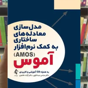 مدل سازی معادله های ساختاری به کمک نرم افزار آموس AMOS ارجمند