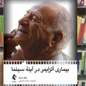 بیماری آلزایمر در آینه سینما ارجمند