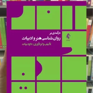 درآمدی بر روان شناسی هنر و ادبیات ارجمند