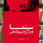 سینما و روان پزشکی ارجمند