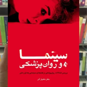 سینما و روان پزشکی ارجمند