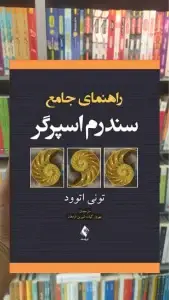 راهنمای جامع سندرم اسپرگر ارجمند