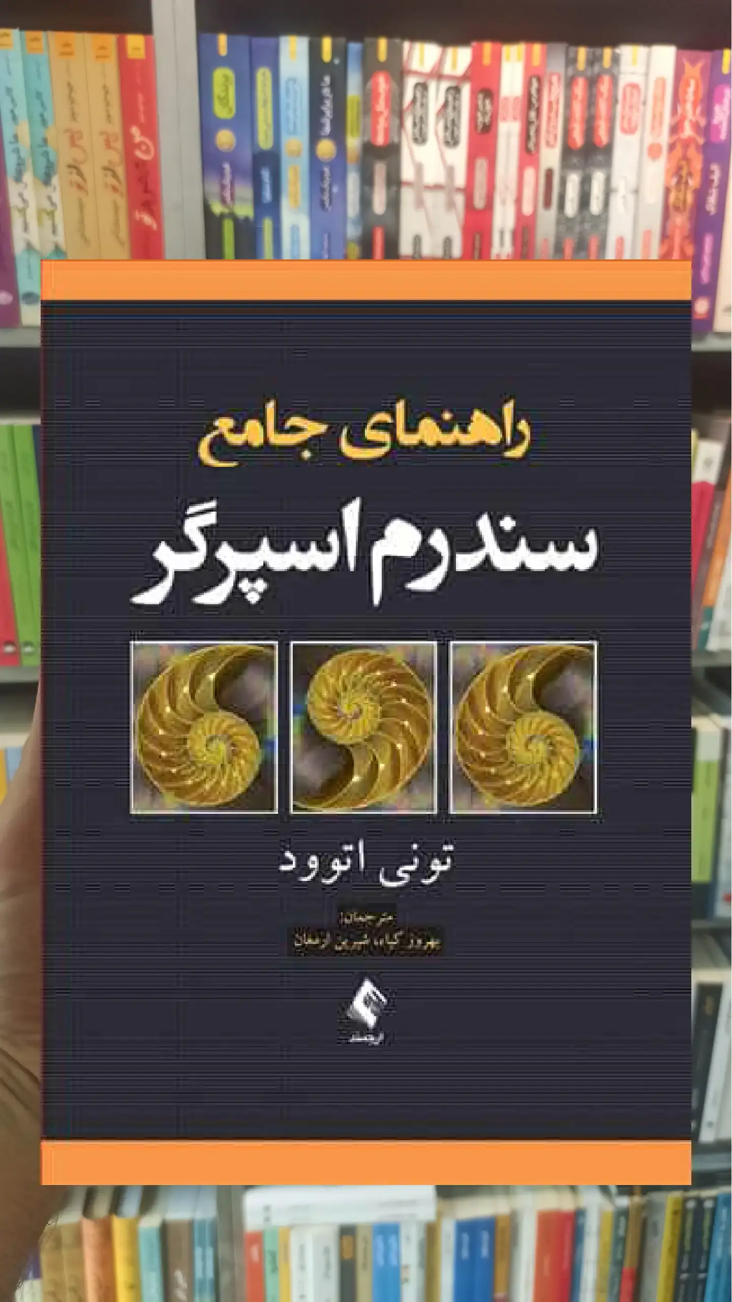 راهنمای جامع سندرم اسپرگر ارجمند
