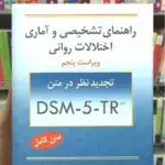راهنمای تشخیصی و آماری اختلالات روانی DSM-5-TR سیدمحمدی