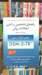 راهنمای تشخیصی و آماری اختلالات روانی DSM-5-TR سیدمحمدی