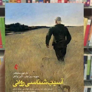 آسیب شناسی روانی سلیگمن جلد اول ارجمند