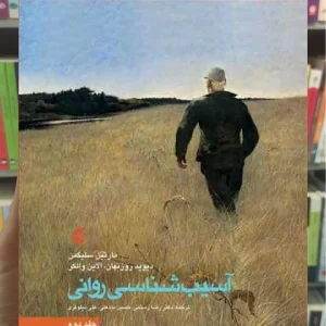 آسیب شناسی روانی سلیگمن جلد دوم ارجمند