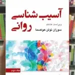 آسیب شناسی روانی جلد دوم هوکسما ارجمند