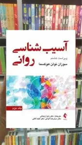 آسیب شناسی روانی جلد دوم هوکسما ارجمند