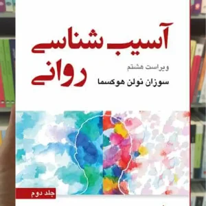 آسیب شناسی روانی جلد دوم هوکسما ارجمند