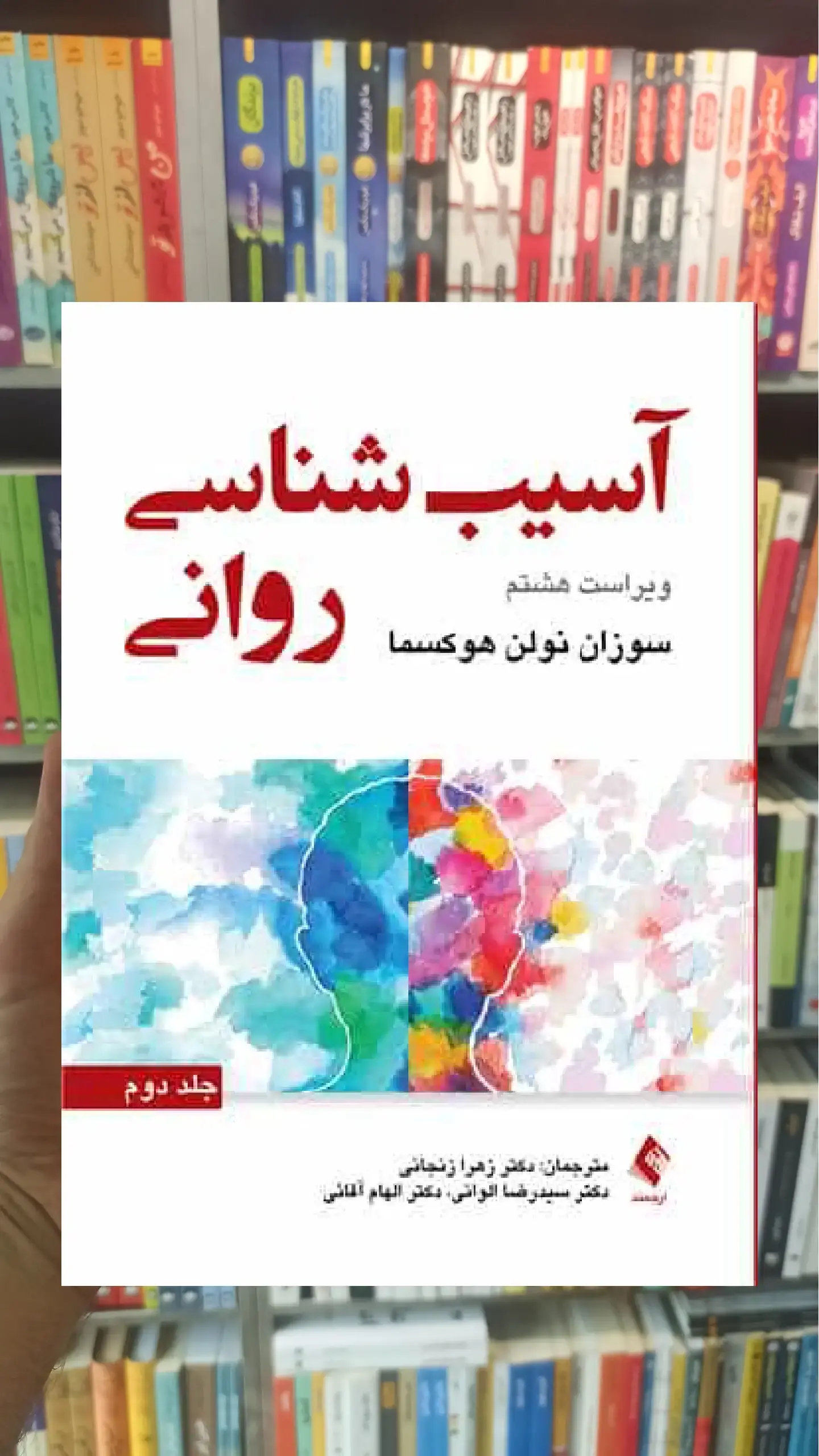 آسیب شناسی روانی جلد دوم هوکسما ارجمند