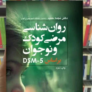 روان شناسی مرضی کودک بر اساس DSM-5 ارجمند