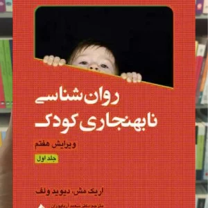 روان شناسی نابهنجاری کودک جلد اول ارجمند