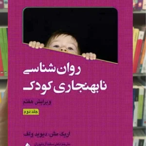 روان شناسی نابهنجاری کودک جلد دوم ارجمند