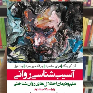 آسیب شناسی روانی شمسی پور جلد دوم ارجمند