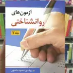 آزمون های روانشناختی جلد دوم ساعتچی ویرایش