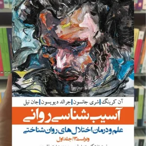 آسیب شناسی روانی شمسی پور جلد اول ارجمند