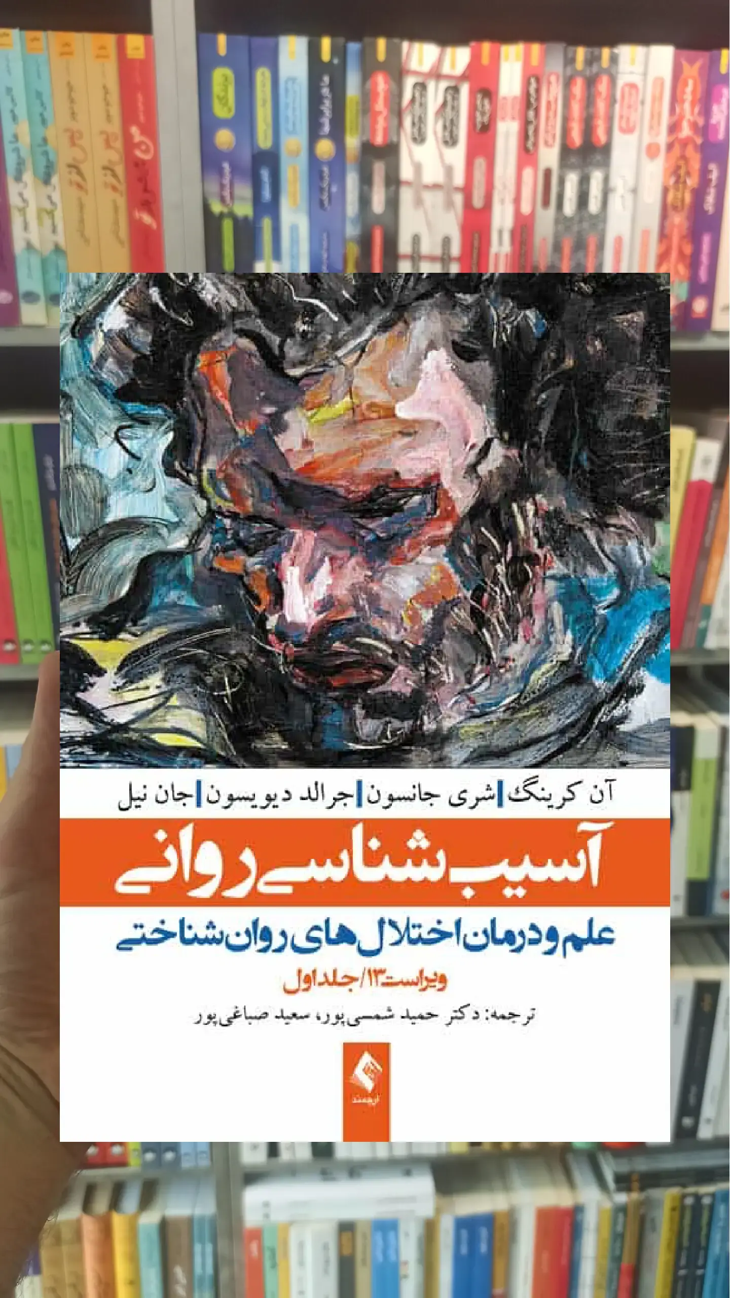 آسیب شناسی روانی شمسی پور جلد اول ارجمند