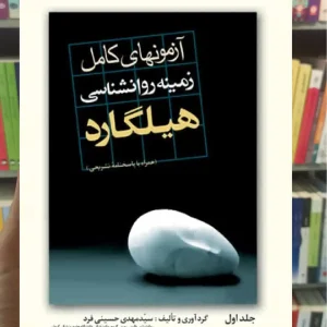 آزمون های کامل زمینه روان شناسی هیلگارد ارجمند