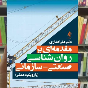  مقدمه ای بر روان شناسی صنعتی - سازمانی با رویکرد عملی ارجمند