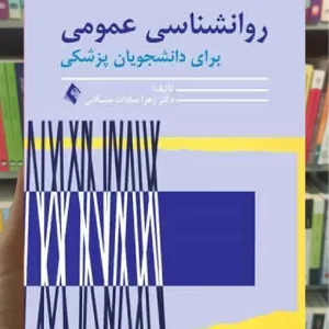 روانشناسی عمومی برای دانشجویان پزشکی ارجمند