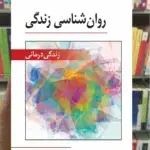 روان شناسی زندگی - زندگی درمانی ویرایش