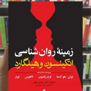 زمینه روان شناسی اتکینسون و هیلگارد جلد اول ارجمند