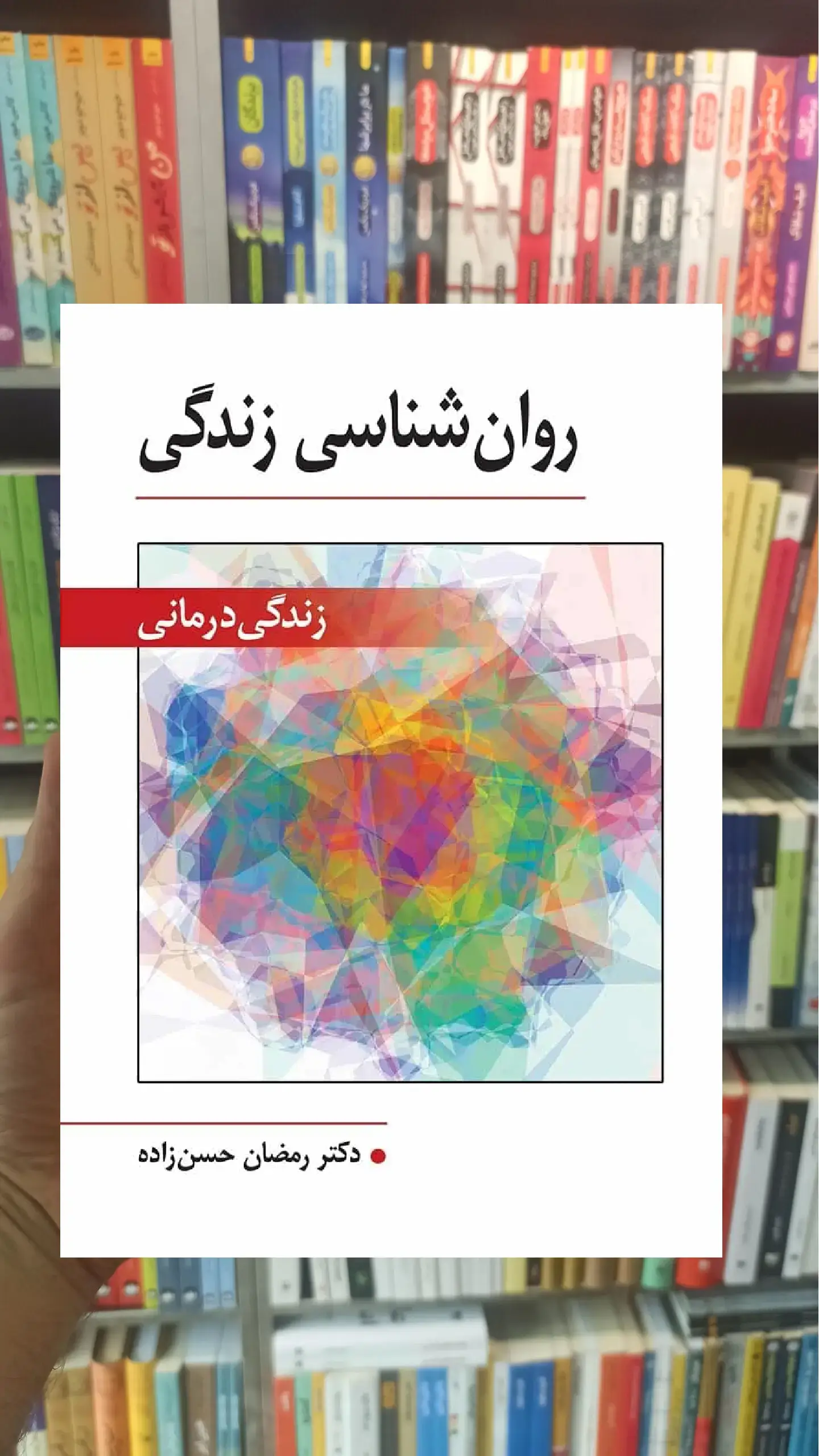 روان شناسی زندگی - زندگی درمانی ویرایش