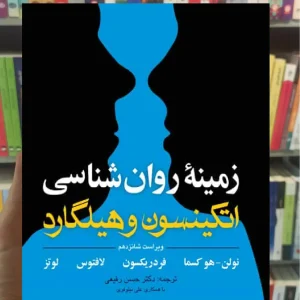 زمینه روان شناسی اتکینسون و هیلگارد جلد دوم ارجمند