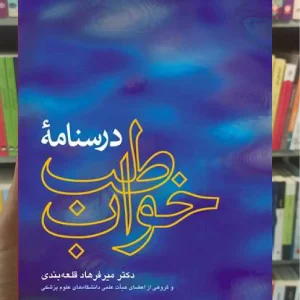 درسنامه طب خواب ارجمند