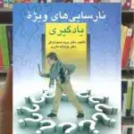 نارسایی های ویژه یادگیری نراقی نادری ارسباران