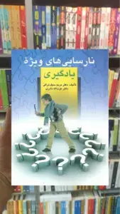 نارسایی های ویژه یادگیری نراقی نادری ارسباران