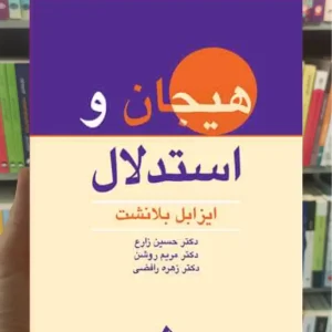 هیجان و استدلال ارجمند