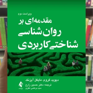 مقدمه ای بر روان شناسی شناختی کاربردی ارجمند