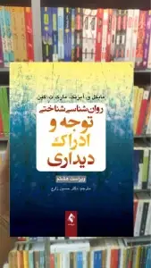 روان شناسی شناختی توجه و ادراک دیداری ارجمند