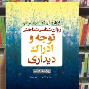 روان شناسی شناختی توجه و ادراک دیداری ارجمند