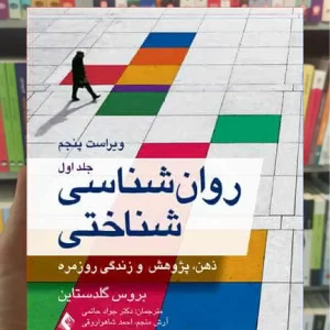 روان شناسی شناختی جلد اول ارجمند