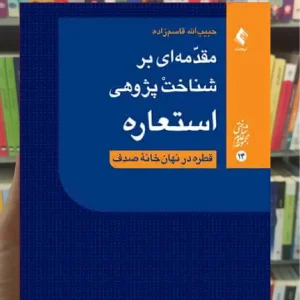 مقدمه ای بر شناخت پژوهی استعاره ارجمند