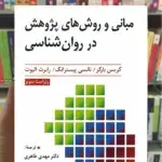 مبانی و روش های پژوهش در روان شناسی ارسباران