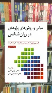 مبانی و روش های پژوهش در روان شناسی ارسباران