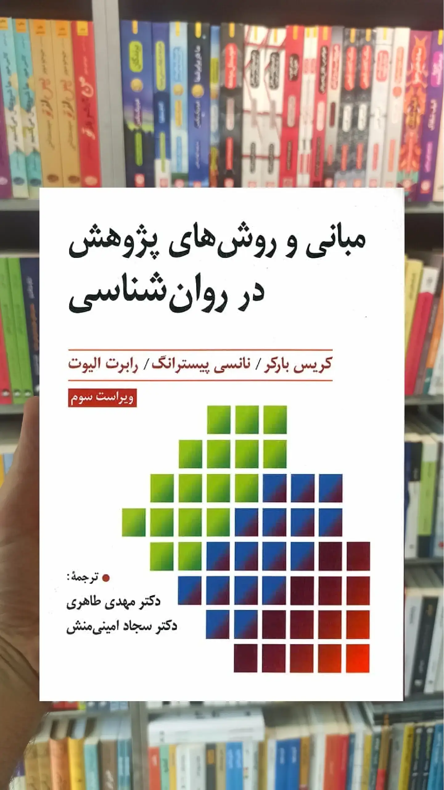 مبانی و روش های پژوهش در روان شناسی ارسباران