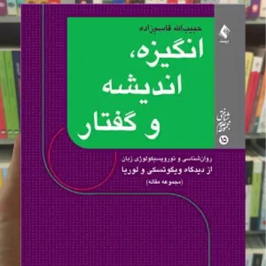 انگیزه ، اندیشه و گفتار ارجمند
