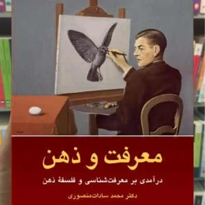 معرفت و ذهن نشر ارجمند