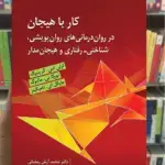 کار با هیجان در درمان های روان پویشی ، شناختی - رفتاری و هیجان مدار ارسباران