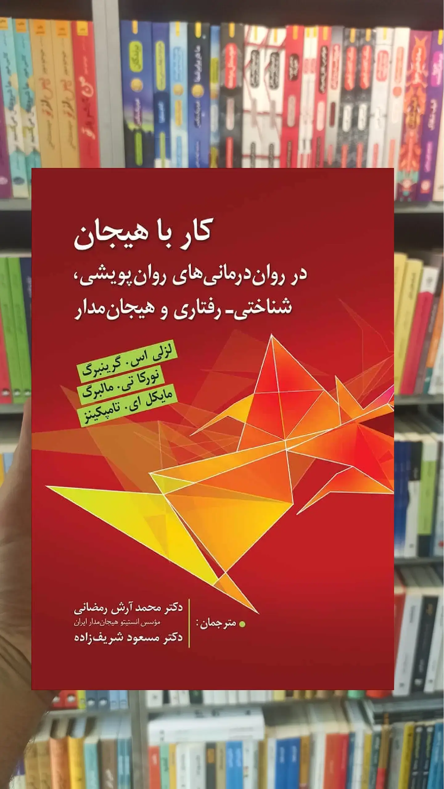 کار با هیجان در درمان های روان پویشی ، شناختی - رفتاری و هیجان مدار ارسباران